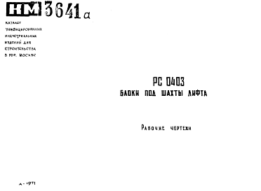 Состав Шифр РС 0403 Блоки подставки под шахты лифта (1971 г.)